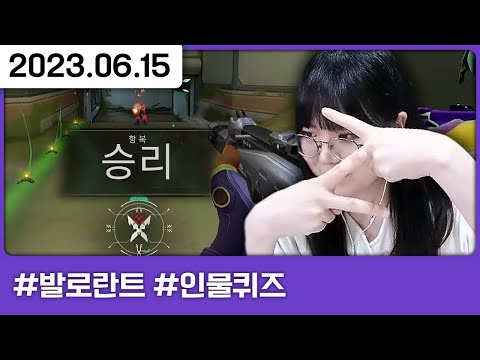 발낮대를 위한 기초 교육 받기 [트게더,발로란트,인물퀴즈]