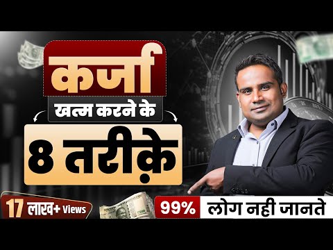 कर्ज ख़त्म करने 8 तरीक़े | 99% लोग नहीं जानते ये | SAGAR SINHA Motivational Video