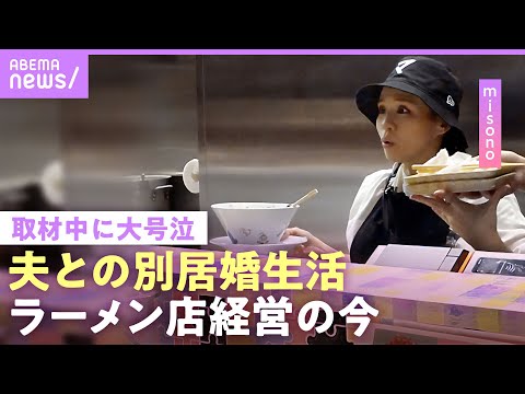 【misono】生活費全額“妻負担”に不倫OK「周りは夫の味方」別居婚でラーメン店やエステサロンなど経営…保護犬猫活動&こども食堂や福祉施設へ寄付も｜NO MAKE