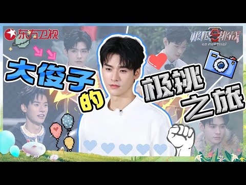 哥哥们可把我大俊子坑惨了！龚俊极挑之旅更多精彩等你解锁！｜#极限挑战第九季｜CUT｜#龚俊