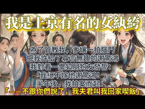 完結搞笑甜文:為了管教我,爹孃一拍腦門,把我許給了寡言無趣的謝驚鴻。 我對着一衆狐朋狗友發誓:「我絕不嫁他謝驚鴻!」 半年後,我拍案而起: 「——不跟你們說了,我夫君叫我回家喫飯了。」