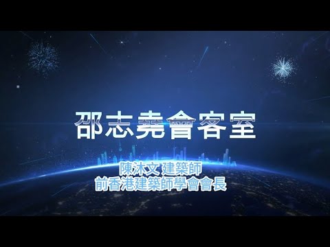 #邵志堯 邵志堯會客室 訪問 前香港建築師學會會長 陳沐文建築師 （Part 1 of 2）#建築師 #香港建築師