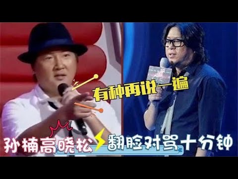 孙楠高晓松对骂画面曝光，场面失控吓坏台下观众！明星翻脸名场面