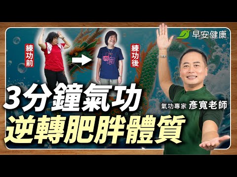 每天練功3分鐘，7天瘦1公斤？打開燃脂開關，甩肉、瘦腿不是夢！｜彥寬老師 氣功專家【早安健康 × 健康大頭條】