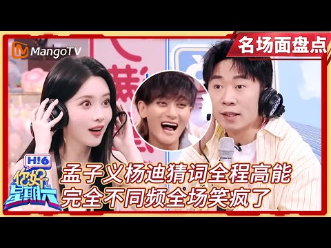 【名场面盘点】 孟子义杨迪猜词全程高能, 完全不同频黄子韬笑疯了｜#孟子义 #杨迪 #黄子韬 ｜#你好星期六 Hello Saturday｜MangoTV