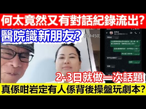 🔴何太竟然又有對話紀錄流出？醫院識新朋友？2-3日就做一次話題！真係咁岩定有人係背後操盤玩劇本？｜CC字幕｜Podcast｜日更頻道 #東張西望 #何太 #何伯 #李龍基