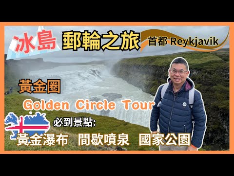 ［名人郵輪之旅🚢 第四集] 到達冰島首都雷克雅未克 👉 參加黃金圈旅行團 🇮🇸 Gullfoss 黃金瀑布 景色壯觀😎 Geysir 間歇噴泉🔥又會去行國家公園 🚢 再次分享郵輪上自助餐每日都有驚喜🎉