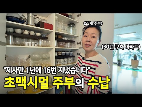 손님 30명도 거뜬합니다. 55세 맥시멀 주부의 살림 방식  | 전국살림자랑 ep.41