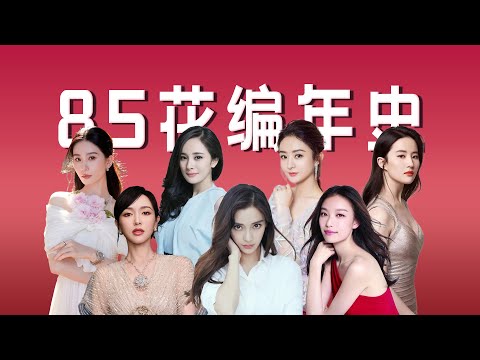 【85花编年史】是一个时代的符号，也是永不开败的花！「王嘻凤」