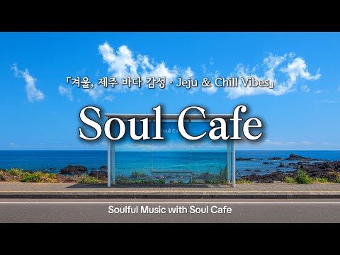 ❄️ 청명한 겨울, 제주 바다에서 듣는 편안한 리듬의 감성 팝송 플리 🎶 | 작업, 업무, 힐링, 매장, 카페음악