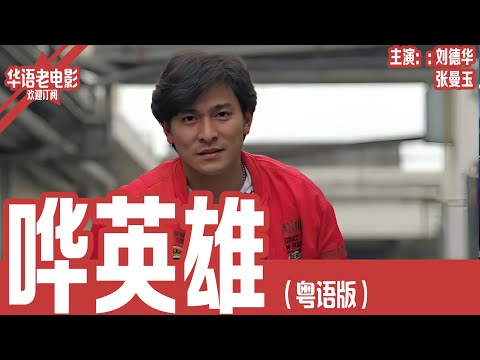《哗英雄》粤语版：刘德华×张曼玉×黄秋生｜刚进警队就被死敌压一头，女友转眼被逼嫁人，母亲竟然和同事搞暧昧？这主角开局简直是地狱级难度！ | 国产经典老电影 HD 国语彩色故事片 #华语老电影📽