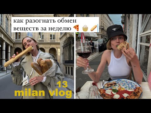 Как разогнать обмен веществ и есть на 3000 кк | Milan vlog 13