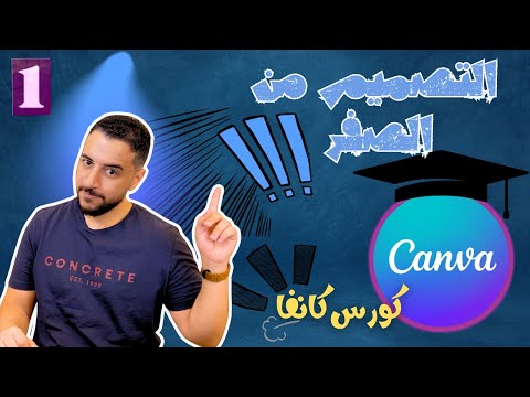 الربح من التصميم بدون خبرة | كورس التصميم علي كانفا | الجزء الاول