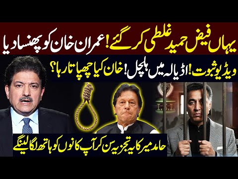 Faiz Hameed Court Martial: Shocking Revelations by Hamid Mir About Imran Khan | Public News