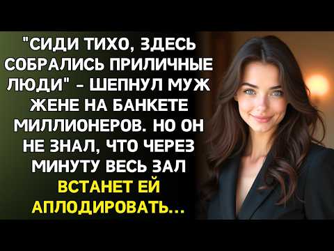 15 лет он стыдился брать жену на корпоративы. Пока не узнал, кто она на самом деле...