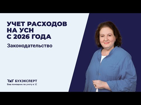 Учет расходов на УСН с 2026 года