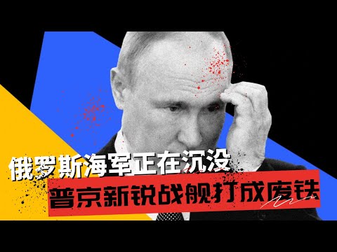俄罗斯海军正在沉没，乌克兰把普京新锐战舰打成废铁？ | 双重打击：造船厂停工，新军舰被毁  🎙️IN核播客