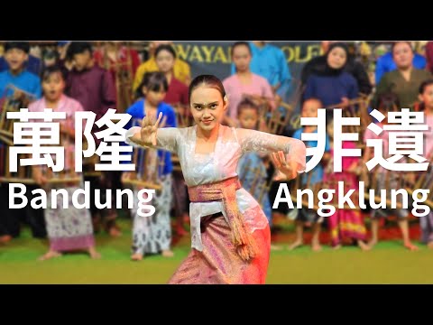 印尼萬隆必到景點，造訪Saung Angklung Udjo，體驗傳統非遺表演