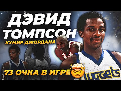 КУМИР ДЖОРДАНА, 73 ОЧКА ЗА ИГРУ И НАРКОТИКИ - ИСТОРИЯ ДЭВИДА ТОМПСОНА! #нба #история #томпсон