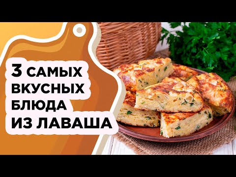 3 САМЫХ ВКУСНЫХ И БЫСТРЫХ РЕЦЕПТА ИЗ ЛАВАША