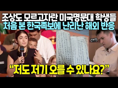 조상도 모르고자란 미국명문대 학생들 처음 본 한국족보에 난리난 해외 반응