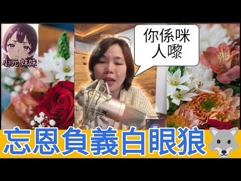 忘恩負義白眼狼，欺負自己養父，小圓：「你係咪人嚟㗎」| 小元 最新直播 B #小元姐姐 #小圓感情分享 #小元妹妹