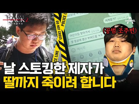 [#블랙2] 그는 어떻게 선생님을 9년간 스토킹했나? 가해자 지키고 피해자는 못 지켜낸 법의 허점들 #스토킹 #담임스토킹 | 블랙2: 영혼파괴자들 12 회