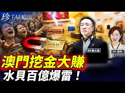 金銀崩盤！澳門英皇「挖金磚」套現近億賺9倍！周生生足金摻鐵？深圳水貝「傑我睿」百億爆雷！揭秘金銀市場的坑 #水貝爆雷 #周生生 #傑我睿 #澳門英皇 #珍Talk（黃大衛）
