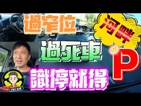 【Fai sir 】{Ch.38}〖中/EN〗#沙田駕駛學院# 河畔線# 死車處理（全部路線4條之2）