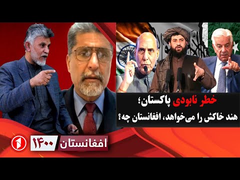 افغانستان ۱۴۰۰: خطر نابودی پاکستان؛ هند، سند را می‌خواهد