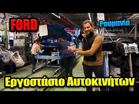 Μπήκαμε σε εργοστάσιο αυτοκινήτων στη Ρουμανία || Ford Otosan