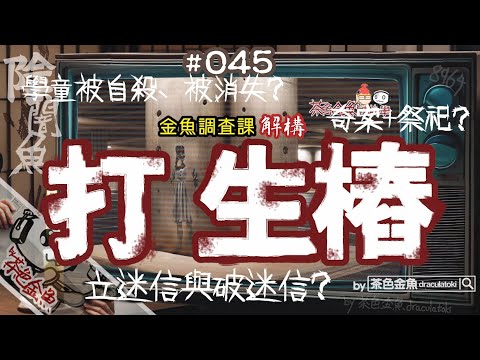 【闇魚 045】打生樁 = 奇案+祭祀？真與假？| 兒童被自X、被消失？立迷信與破迷信？打生樁中不為人知的真相 | 鬼故、靈異、怪談、真人真事、陰暗魚 | 香港語、粵語、廣東話 [自動CC]