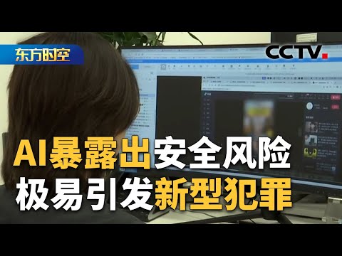 AI何以成为“侵权和违法犯罪工具”?如何规制AI成违法犯罪“帮凶”?| CCTV「东方时空」