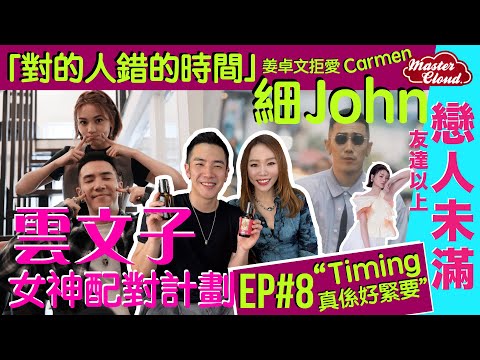 【雲文子 女神配對計劃大揭秘 Ep.8】「星二代」 友達以上戀人未滿的宿命 姜卓文拒愛 Carmen？！ 平返細John「對的人錯的時間」Timing 真係好緊要!
