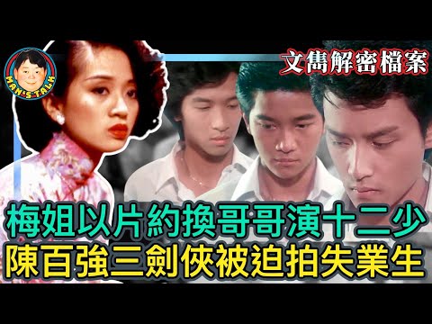 EP2文雋彈讚電影《梅艷芳》，談現實中張國榮與梅姐的友誼；揭陳百強 鍾保羅被迫拍《失業生》內情