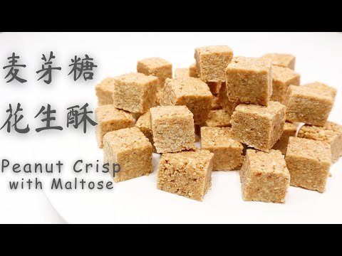 麦芽糖花生酥 Peanut Crisp