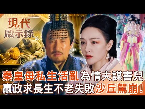 秦始皇後宮多卻無皇后？母親趙姬「私生活亂」為情夫謀害兒子？！秦王政求長生不老失敗在沙丘駕崩？！2025.08.24 #現代啟示錄  @57History