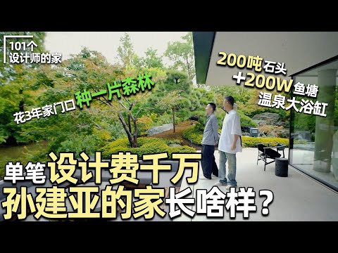 The Private Home That Inspires Designers Worldwide! Master Sun Chien-Ya’s Residence! | Anthony