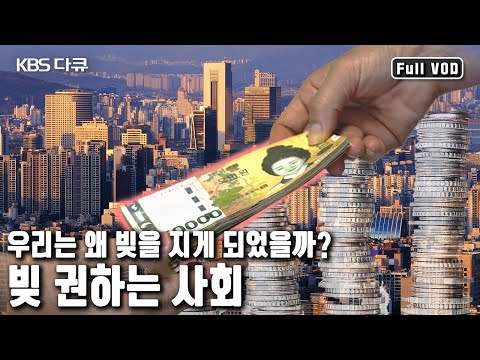 빚으로 공부 하고, 빚을내 일하고, 빚으로 집을 사고 생활한다. 이대로 괜찮은 걸까? (KBS 20131011 방송)