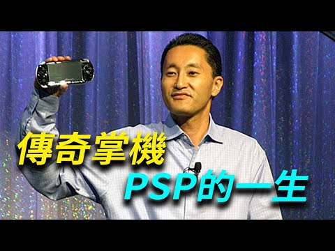 傳奇掌機PSP的一生