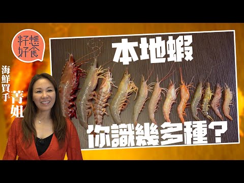 香港本地有12種蝦你識幾多？休魚期前平食本地蝦 海鮮買手教煮三味熬製特濃蝦湯（附食譜）#籽想好食─果籽 香港 Apple Daily─原刊日期：20210424