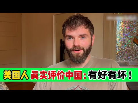 美国人真实评价中国：优点让人惊叹，缺点让人无语！