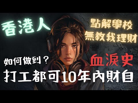 一個香港打工仔達成財務自由的故事