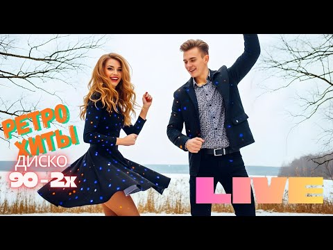 Лучшие Диско Хиты 90–2000 | Ностальгический Танцевальный Ретро Микс | StarLive2