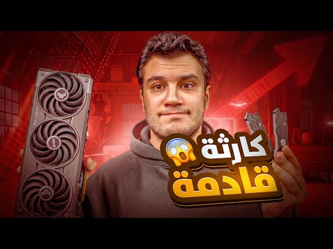 فرصتك الاخير قبل ارتفاع جنوني في اسعار تجميعات الpc واللابتوب والهواتف الذكية