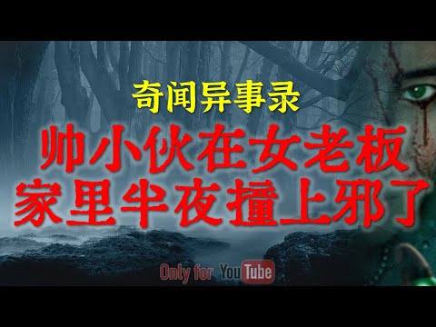 【灵异怪谈】夜宿漂亮女老板家，帅小伙毛骨悚然的撞邪遭遇 | 四川密林深处，红衣女子带来的窒息式恐怖#鬼故事#睡前故事#解压故事#灵异故事#恐怖故事#horror |CC字幕「奇闻异事录--灵异电台」