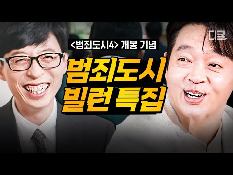 [#유퀴즈온더블럭] (140분) 🔥〈범죄도시4〉 개봉 기념🔥 이분들 없었으면 여기까지 못 왔다! 레전드 빌런으로 활약했던 자기님들 특집📁