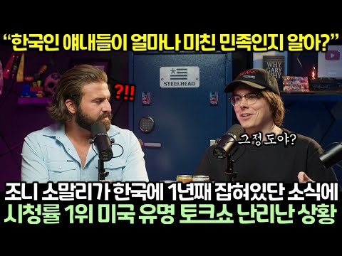 “한국인 얘내들이 얼마나 미친 민족인지 알아?” 조니 소말리가 한국에 1년째 잡혀있단 소식에 시청률 1위 미국 유명 토크쇼 난리난 상황