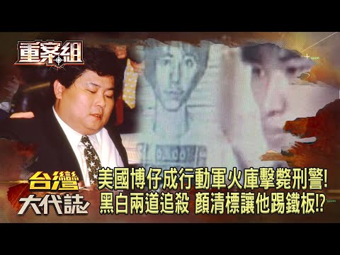 最年輕的混血殺手「美國博仔」！未成年就成「行動軍火庫」擊斃高階刑警！「黑白兩道追殺」顏清標讓他踢鐵板！？《重案組》20240120｜楊茹涵
