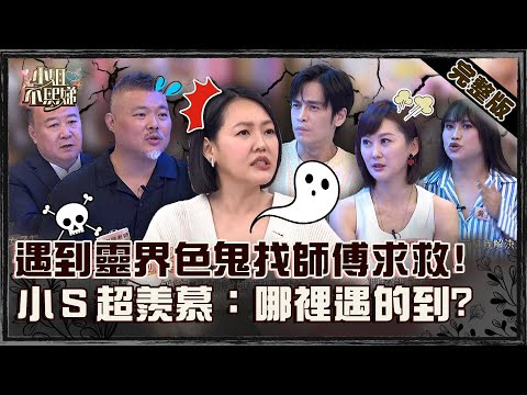 一晚「舒服」好多次？遇到靈界色鬼找師傅求救！小Ｓ超羨慕：哪裡遇的到？【#小姐不熙娣】20250108 完整版 EP729 郭定陸老師 謝沅瑾老師